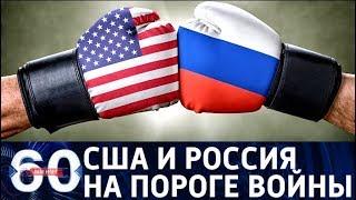 60 минут. Возможно ли прямое столкновение России и США? От 10.04.18
