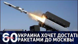 60 минут. Украина хочет достать ракетами до Москвы. От 22.06.2018