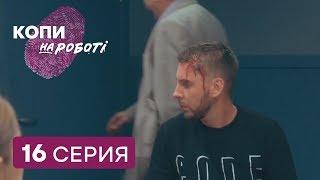 Копы на работе - 1 сезон - 16 серия | ЮМОР ICTV