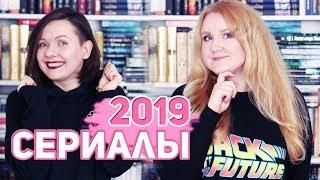 СЕРИАЛЫ 2019 