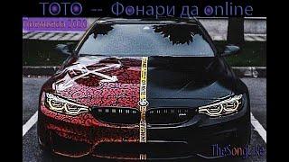 Премьера трека 2020. ТоТо -- Фонари да online.