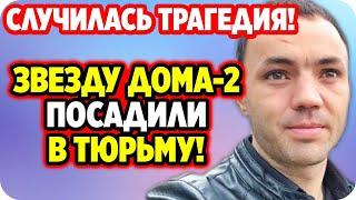 ДОМ 2 НОВОСТИ 20 апреля 2020. Звезду дома 2 посадили в тюрьму!