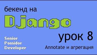 Бекенд на Django, Урок 8: Annotate и агрегация