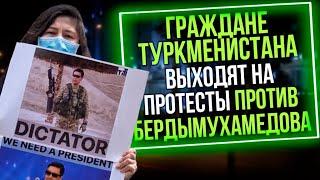 Из России с любовью. Граждане Туркменистана выходят на протесты против Бердымухамедова