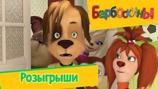 Барбоскины - Розыгрыши (сборник)
