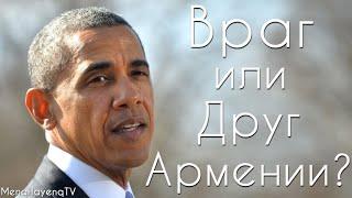 Армяне против Обамы. Сделка с Азербайджаном и отрицание Геноцида.