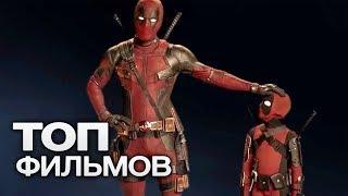 10 ФИЛЬМОВ, КОТОРЫЕ ХОЧЕТСЯ СМОТРЕТЬ В КИНО, А НЕ СКАЧИВАТЬ ИЗ ИНТЕРНЕТА!
