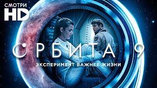 Орбита 9 / Фильм в HD