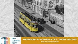 Онлайн-лекция «Урбанизация на Балканах в XIX в.: пример Белграда»