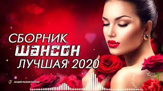 Сборник Шансон 2020 