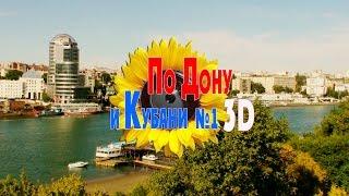 3D По Дону и Кубани №1 2015. Киносубботник