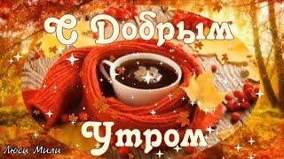 С Добрым Утром!