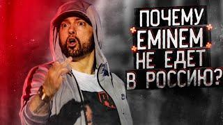 ПОЧЕМУ EMINEM НЕ ЕДЕТ В РОССИЮ? МИФЫ И БЕСПОЧВЕННЫЕ МНЕНИЯ.