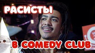 Стефан Пай в Comedy Club | Расисты в Камеди Клабе