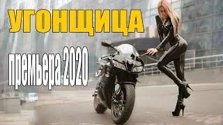 Шикарная мелодрама 2020 - УГОНЩИЦА - Русские мелодрамы 2020 новинки HD 1080P