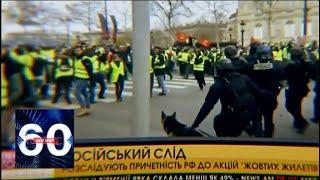 Протесты в Париже: Украина винит Россию и ищет "руку Кремля". 60 минут от 10.12.18