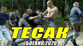 Боевик 2020  - ТЕСАК - Русские боевики 2020 новинки HD 1080P