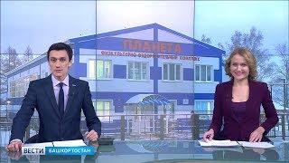 Вести-Башкортостан - 04.12.18