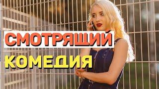 Новая комедия про любителя подглядывать  - СМОТРЯЩИЙ / Русские комедии 2020 новинки