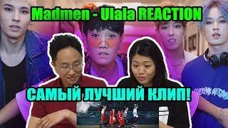 MADMEN – Ulala REACTION (СУПЕР КЛИП) Корейская Парочка