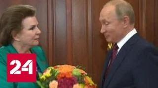 Путин лично поздравил Терешкову с юбилеем полета - Россия 24