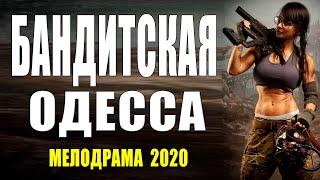 Криминальная премьера  - БАНДИТСКАЯ ОДЕССА - Русские боевтики 2020 новинки HD 1080P