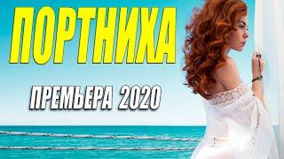 Новинка 2020 [[ ПОРТНИХА ]] Русские мелодрамы 2020 новинки HD 1080P
