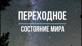 Переходное состояние мира