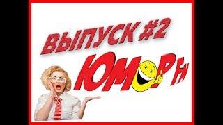 Юмор FM #2 - ЛУЧШИЕ ПРИКОЛЫ МЕСЯЦА 2019 АПРЕЛЬ, ЗАСМЕЯЛСЯ - ПРОИГРАЛ