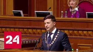 Зеленский официально стал президентом: на его речь уже последовала реакция - Россия 24