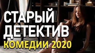 Добрая комедия про бизнес сыска [[ СТАРЫЙ ДЕТЕКТИВ ]] Русские комедии 2020 новинки HD 1080P