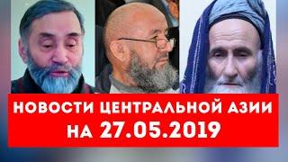 Новости Таджикистана и Центральной Азии на 27.05.2019