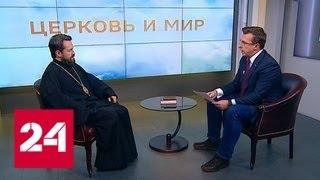 Программа "Церковь и мир" от 28 декабря 2018 года - Россия 24