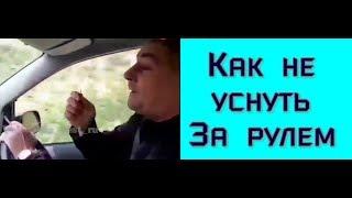 Короткие приколы 2019 Как не уснуть за рулем