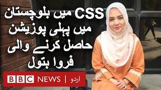 Farwa Batool: The girl who topped CSS exams in Balochistan - BBC URDU