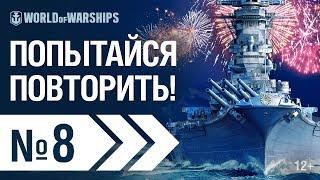 WOWS SHOW! Эпизод 8 | World of Warships