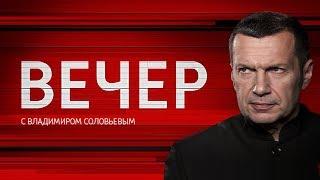 Вечер с Владимиром Соловьевым от 19.03.2018