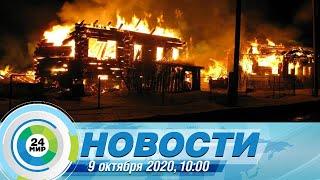 Новости 10:00 от 09.10.2020