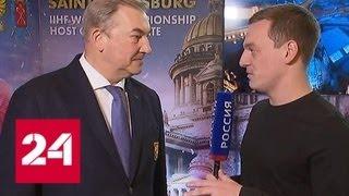 Владислав Третьяк: мы достойно проведем чемпионат мира по хоккею в Петербурге в 2023 году - Россия…