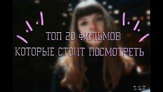 ☆ФИЛЬМЫ,КОТОРЫЕ СТОИТ ПОСМОТРЕТЬ☆