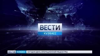 "Вести-Кузбасс" от 15.02.18