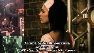Амира & Яна Крошкина • Backstage + клип • DVD «Хип Хоп В России № 5» 2007