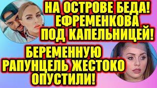 Дом 2 Свежие новости и слухи! Эфир 15 НОЯБРЯ 2019 (15.11.2019)