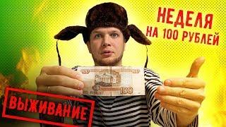 Выживаю Неделю на 100 рублей день #1