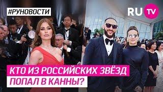 Кто из российских звёзд попал в Канны?