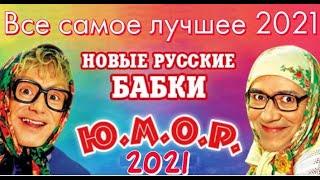 НОВЫЙ КОНЦЕРТ 2021 - Новые Русские Бабки 2021   - ЛУЧШИЕ ВЫСТУПЛЕНИЯ (Ultra HD)