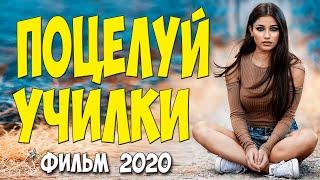Трогательный фильм 2020 - ПОЦЕЛУЙ УЧИЛКИ - Русские мелодармы 2020 новинки HD 1080P