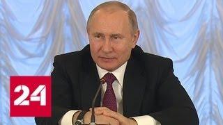 Путин поздравил сотрудников МИД с профессиональным праздником - Россия 24