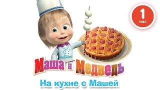Маша и Медведь - На кухне с Машей! Сборник мультфильмов про еду 2016!