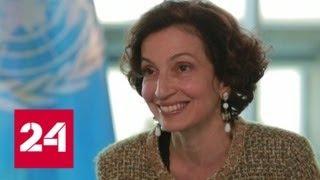Одри Азуле: ЮНЕСКО может внести свой вклад в решение задач современного мира - Россия 24